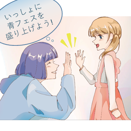 いっしょに青フェスを盛り上げよう!
