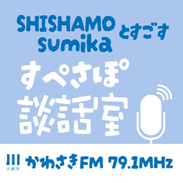 SHISHAMO sumikaとすごす すぺさぽ談話室 かわさきFM79.1MHz