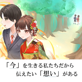 「今」を生きる私たちだから伝えたい「想い」がある