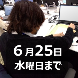 6月25日 水曜日まで