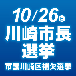 10月26日 日曜日 川崎市長選挙 市議川崎区補欠選挙