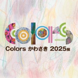 Colorsかわさき2025展