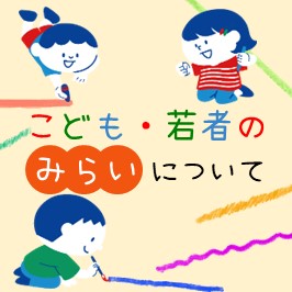 こども・若者の未来について