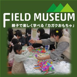 FIELD MUSEUM 親子で楽しく学べる「カガクおもちゃ」
