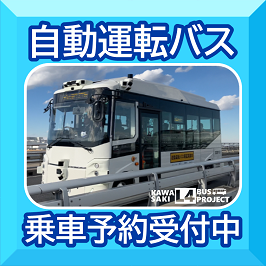 自動運転バス 乗車予約受付中