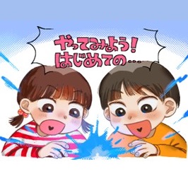 やってみよう　はじめての