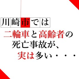 川崎市では二輪車と高齢者の死亡事故が、実は多い
