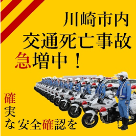 川崎市内交通死亡事故急増中! 確実な安全確認を