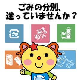 ごみの分別、迷っていませんか？