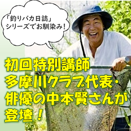「釣りバカ日誌」シリーズでお馴染み! 初回特別講師 多摩川クラブ代表・俳優の中本賢さんが登壇!
