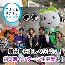 まるっとサステナCAMP　脱炭素を楽しく学ぼう！第3期インターン生募集中！