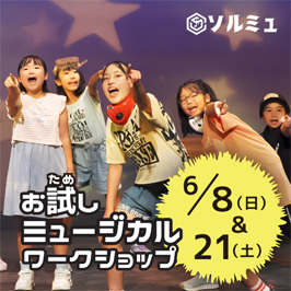 ソルミュ お試しミュージカルワークショップ 6月8日(日曜日)と6月21日(土曜日)