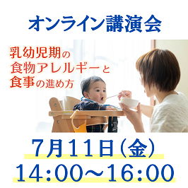 オンライン講演会 乳幼児の食物アレルギーと食事の進め方 7月11日 金曜日 午後2時から午後4時まで