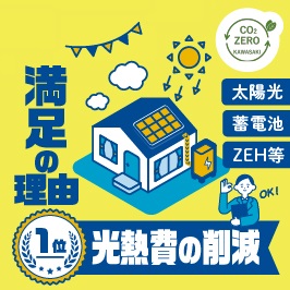 満足の理由1位 光熱費の削減 太陽光 蓄電池 ZEH等 OK!