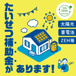 たいせつ補助金があります! 太陽光 蓄電池 ZEH等 OK!