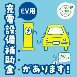 EV用充電設備補助金があります!