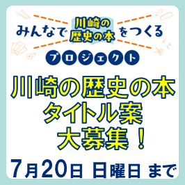 みんなで川崎の歴史の本をつくるプロジェクト 川崎の歴史の本タイトル案 大募集!　7月20日日曜日まで