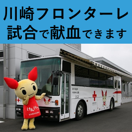 川崎フロンターレ試合で献血できます