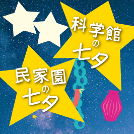 科学館の七夕 民家園の七夕