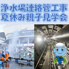 浄水場連絡管工事夏休み親子見学会