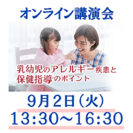 オンライン講演会 乳幼児のアレルギー疾患と保健指導のポイント　9月2日 火曜日 午後1時30分から午後4時30分まで