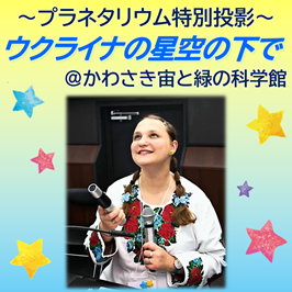 プラネタリウム特別投影 ウクライナの星空の下で@かわさき宙と緑の科学館