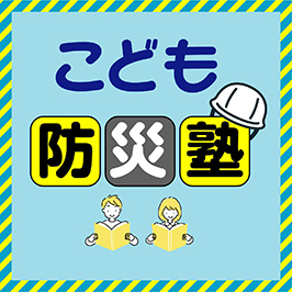 こども防災塾