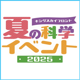 キングスカイフロント夏の化学イベント2025