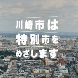 川崎市は特別市をめざします