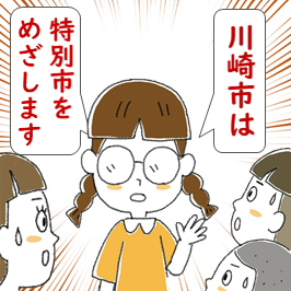 川崎市は特別市をめざします