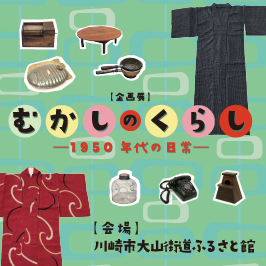 企画展「むかしのくらし 1950年代の日常」　会場 川崎市大山街道ふるさと館