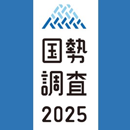 国勢調査2025