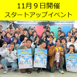 11月9日開催　スタートアップイベント
