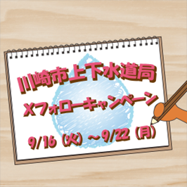 川崎市上下水道局Xフォローキャンペーン　9月16日火曜日から9月22日月曜日