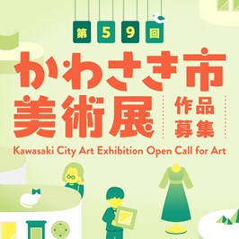 第59回かわさき市美術展 作品募集