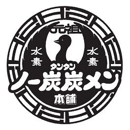 元祖水素ノー炭炭メン本舗