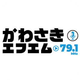 かわさきエフエム 79.1MHz