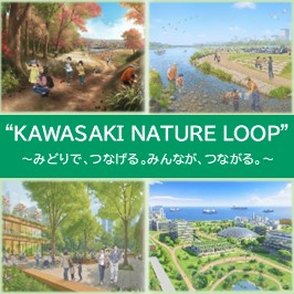 KAWASAKI NATURE LOOP みんなで、つなげる。みんなで、つながる。