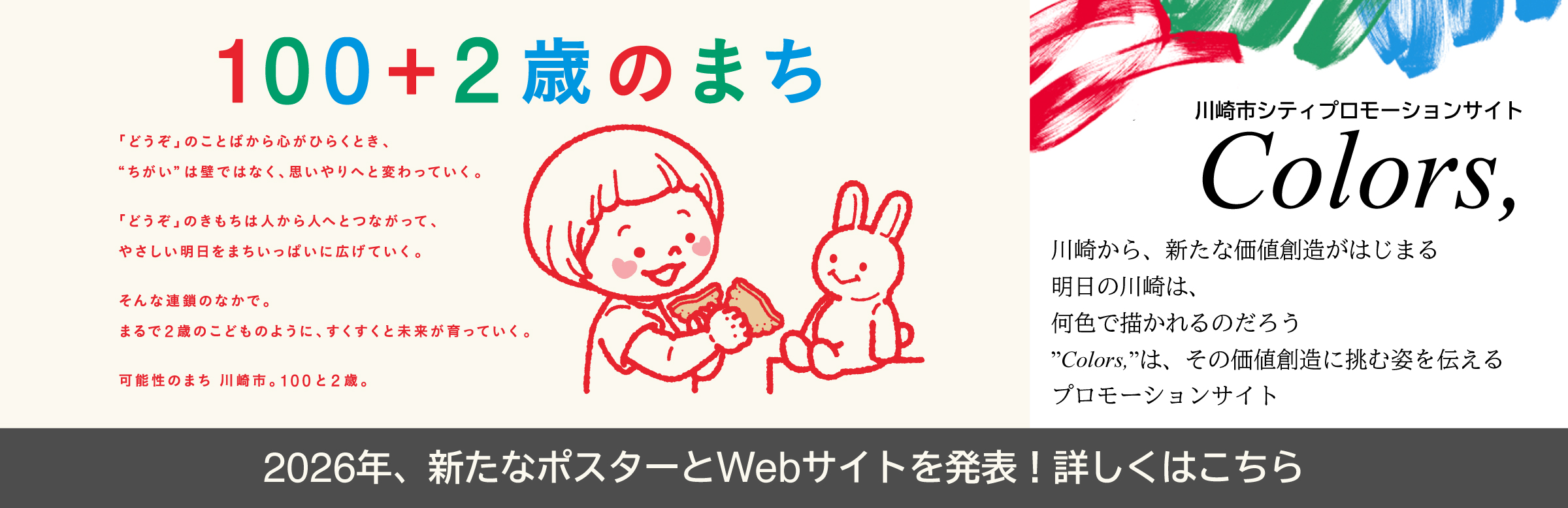 100＋2歳のまち　川崎市シティプロモーションサイト Colors, 2026年、新たなポスターとWebサイトを発表! 詳しくはこちら
