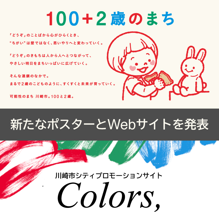 100＋2歳のまち　川崎市シティプロモーションサイト Colors, 新たなポスターとWebサイトを発表