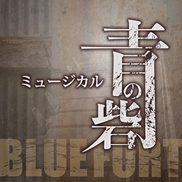 ミュージカル 青の砦