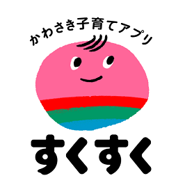 かわさき子育てアプリすくすく
