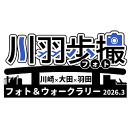 川羽歩撮　川崎・大田・羽田フォト＆ウォークラリー