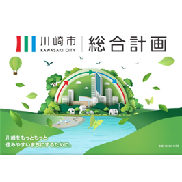 川崎市総合計画