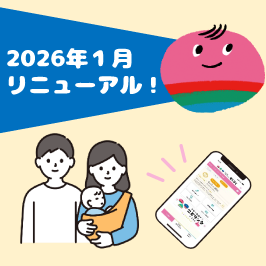 2026年1月リニューアル！
