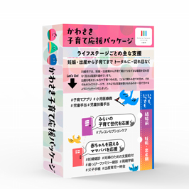 かわさき子育て応援パッケージ