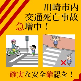 川崎市内交通死亡事故急増中！確実な安全確認を