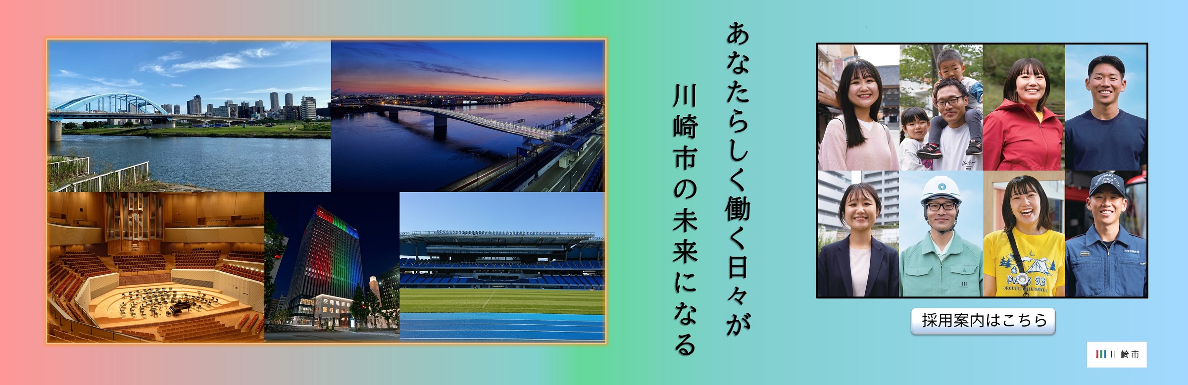 あなたらしく働く日々が川崎市の未来になる　採用案内はこちら