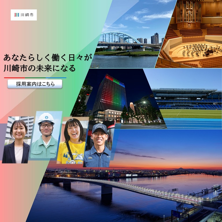 あなたらしく働く日々が川崎市の未来になる　採用案内はこちら