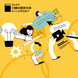 　「川崎の歴史の本」の広報プラン ワークショップ＆コンテスト　イメージイラスト